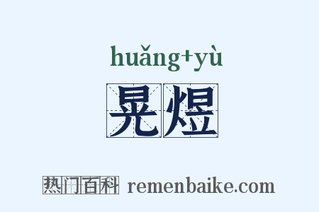 晃煜是什么意思的图片